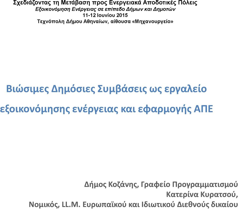 Βιώσιμες Δημόσιες Συμβάσεις ως εργαλείο εξοικονόμησης ενέργειας και εφαρμογής ΑΠΕ Δήμος