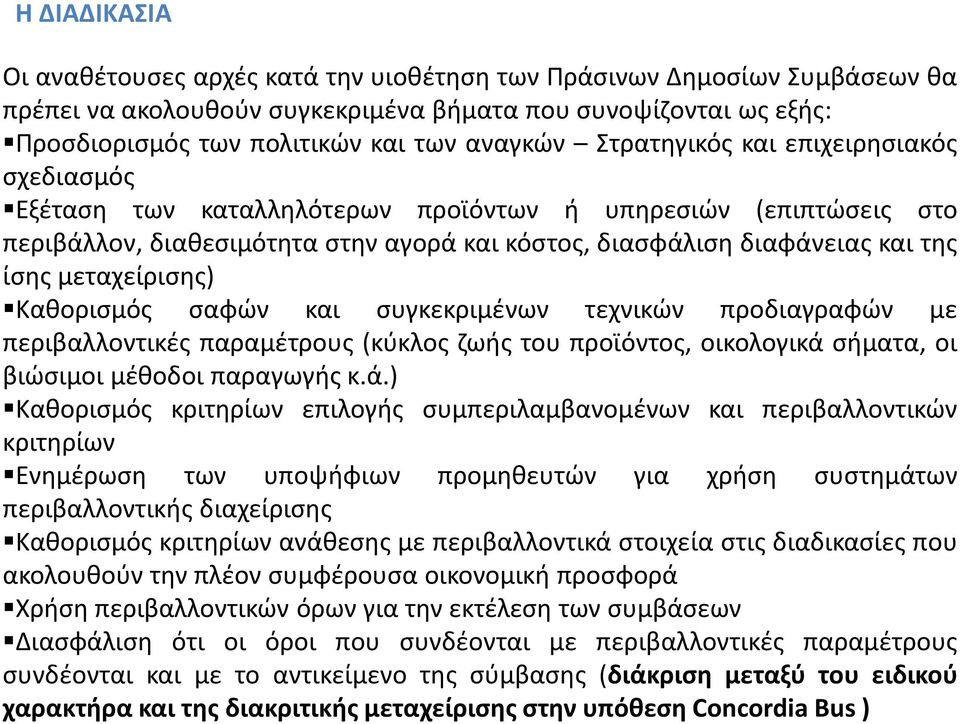 μεταχείρισης) Καθορισμός σαφών και συγκεκριμένων τεχνικών προδιαγραφών με περιβαλλοντικές παραμέτρους (κύκλος ζωής του προϊόντος, οικολογικά 
