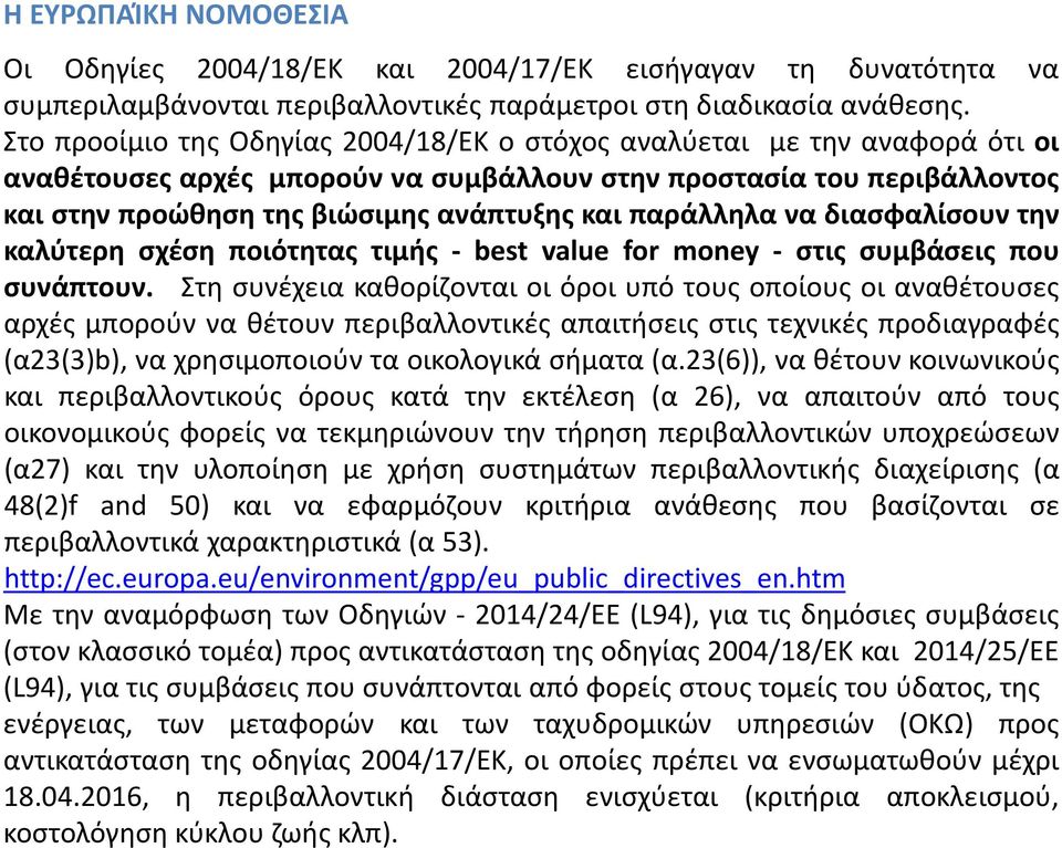 παράλληλα να διασφαλίσουν την καλύτερη σχέση ποιότητας τιμής - best value for money - στις συμβάσεις που συνάπτουν.