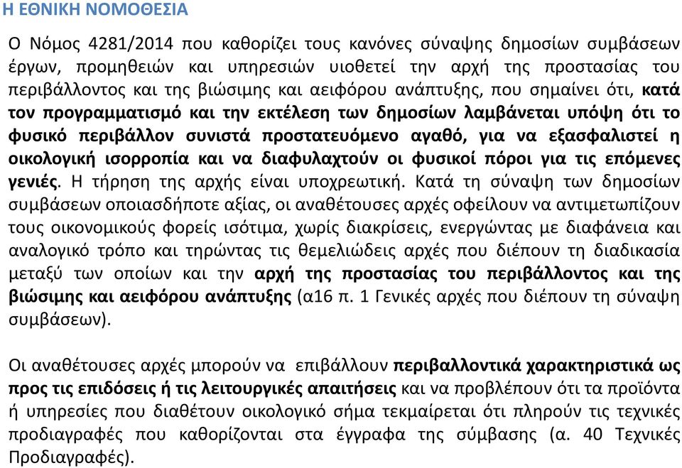 ισορροπία και να διαφυλαχτούν οι φυσικοί πόροι για τις επόμενες γενιές. Η τήρηση της αρχής είναι υποχρεωτική.
