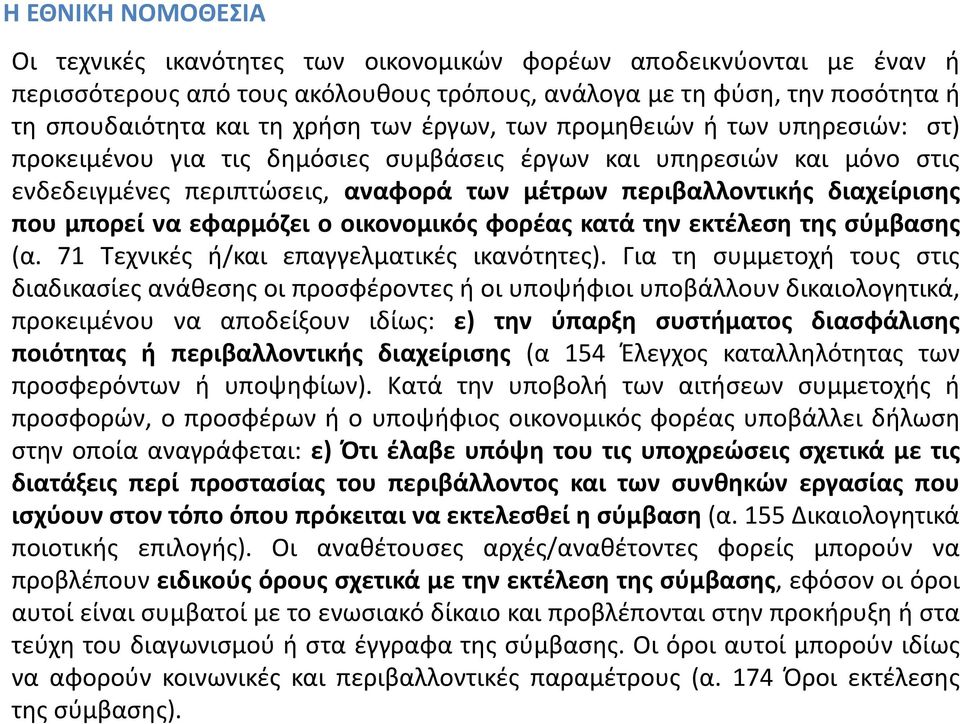 μπορεί να εφαρμόζει ο οικονομικός φορέας κατά την εκτέλεση της σύμβασης (α. 71 Τεχνικές ή/και επαγγελματικές ικανότητες).