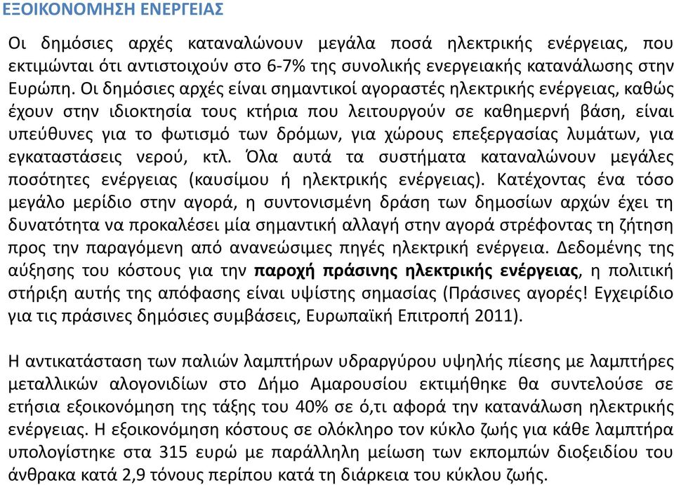 επεξεργασίας λυµάτων, για εγκαταστάσεις νερού, κτλ. Όλα αυτά τα συστήµατα καταναλώνουν μεγάλες ποσότητες ενέργειας (καυσίµου ή ηλεκτρικής ενέργειας).