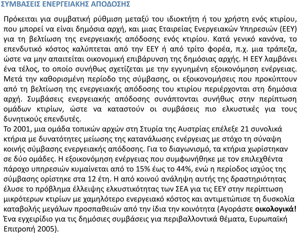 μια τράπεζα, ώστε να μην απαιτείται οικονομική επιβάρυνση της δημόσιας αρχής. Η ΕΕΥ λαμβάνει ένα τέλος, το οποίο συνήθως σχετίζεται με την εγγυημένη εξοικονόμηση ενέργειας.