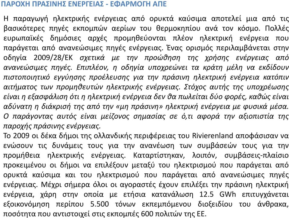 Ένας ορισμός περιλαμβάνεται στην οδηγία 2009/28/ΕΚ σχετικά με την προώθηση της χρήσης ενέργειας από ανανεώσιμες πηγές.