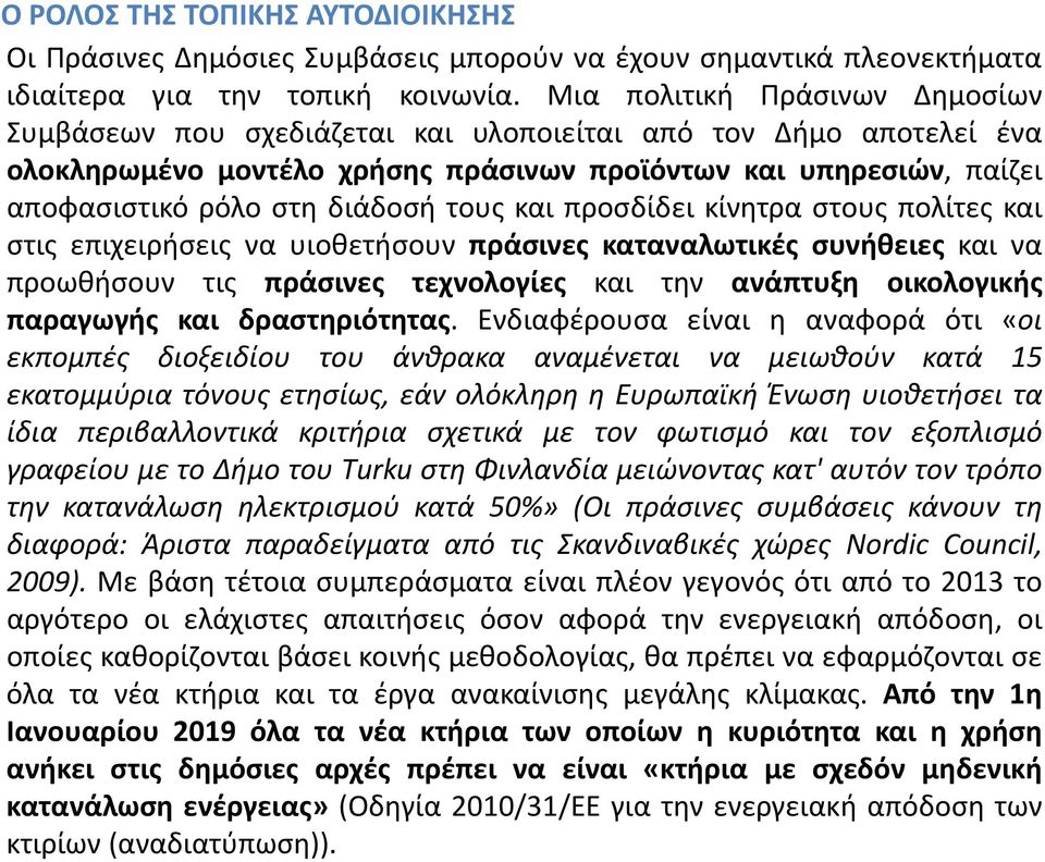 τους και προσδίδει κίνητρα στους πολίτες και στις επιχειρήσεις να υιοθετήσουν πράσινες καταναλωτικές συνήθειες και να προωθήσουν τις πράσινες τεχνολογίες και την ανάπτυξη οικολογικής παραγωγής και
