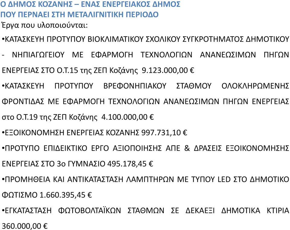 000,00 ΚΑΤΑΣΚΕΥΗ ΠΡΟΤΥΠΟΥ ΒΡΕΦΟΝΗΠΙΑΚΟΥ ΣΤΑΘΜΟΥ ΟΛΟΚΛΗΡΩΜΕΝΗΣ ΦΡΟΝΤΙΔΑΣ ΜΕ ΕΦΑΡΜΟΓΗ ΤΕΧΝΟΛΟΓΙΩΝ ΑΝΑΝΕΩΣΙΜΩΝ ΠΗΓΩΝ ΕΝΕΡΓΕΙΑΣ στο Ο.Τ.19 της ΖΕΠ Κοζάνης 4.100.