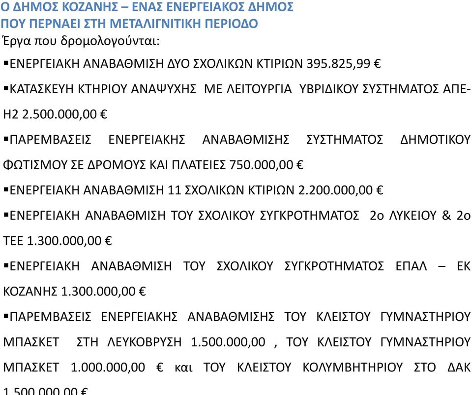 000,00 ΕΝΕΡΓΕΙΑΚΗ ΑΝΑΒΑΘΜΙΣΗ 11 ΣΧΟΛΙΚΩΝ ΚΤΙΡΙΩΝ 2.200.000,00 ΕΝΕΡΓΕΙΑΚΗ ΑΝΑΒΑΘΜΙΣΗ ΤΟΥ ΣΧΟΛΙΚΟΥ ΣΥΓΚΡΟΤΗΜΑΤΟΣ 2ο ΛΥΚΕΙΟΥ & 2ο ΤΕΕ 1.300.