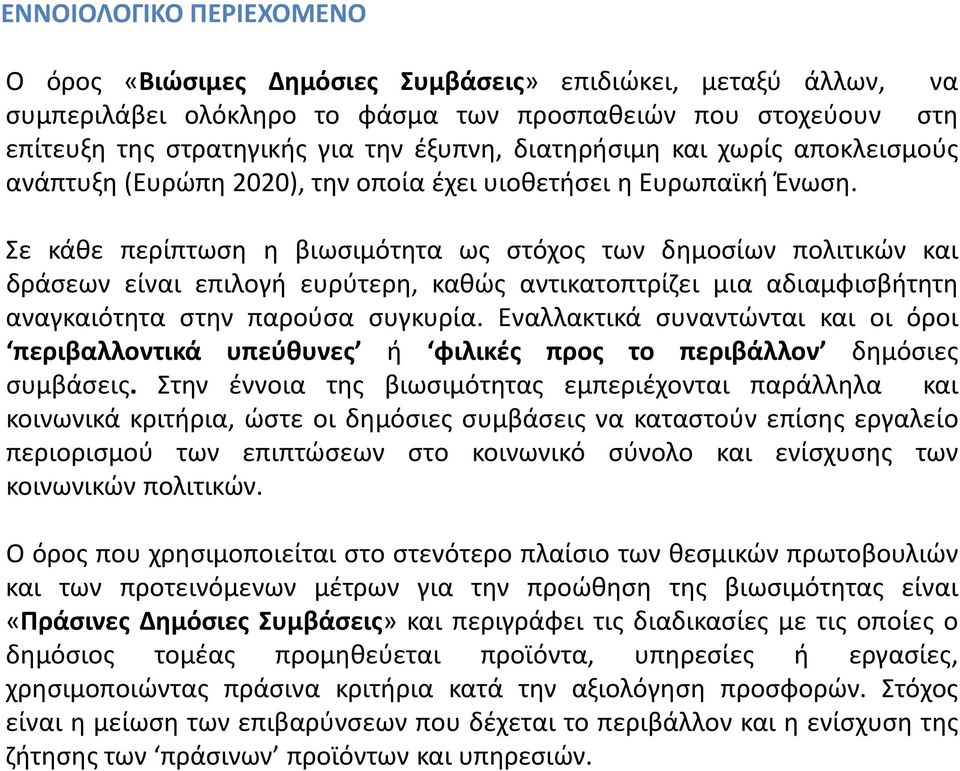 Σε κάθε περίπτωση η βιωσιμότητα ως στόχος των δημοσίων πολιτικών και δράσεων είναι επιλογή ευρύτερη, καθώς αντικατοπτρίζει μια αδιαμφισβήτητη αναγκαιότητα στην παρούσα συγκυρία.
