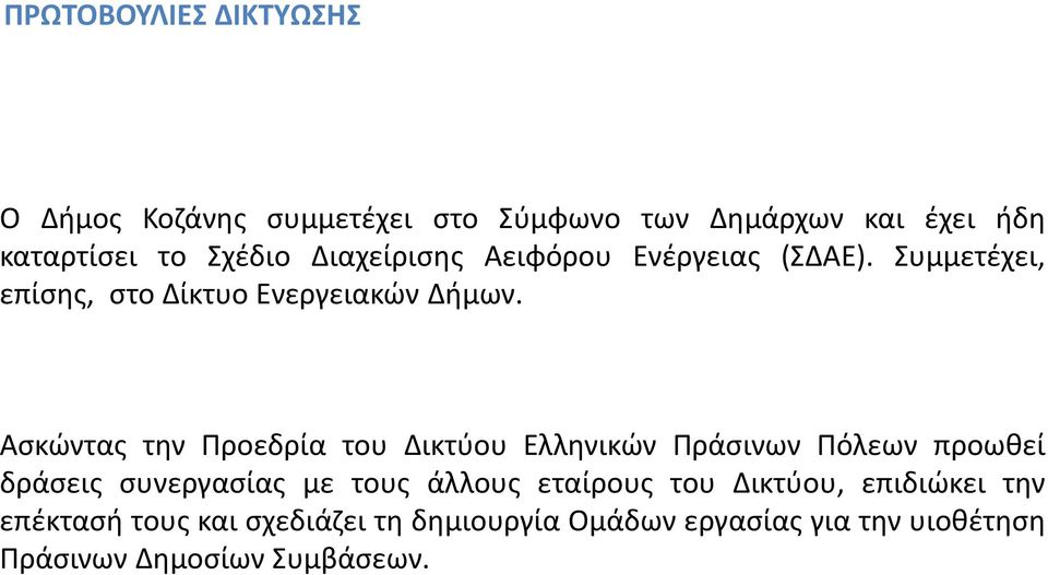 Ασκώντας την Προεδρία του Δικτύου Ελληνικών Πράσινων Πόλεων προωθεί δράσεις συνεργασίας με τους άλλους