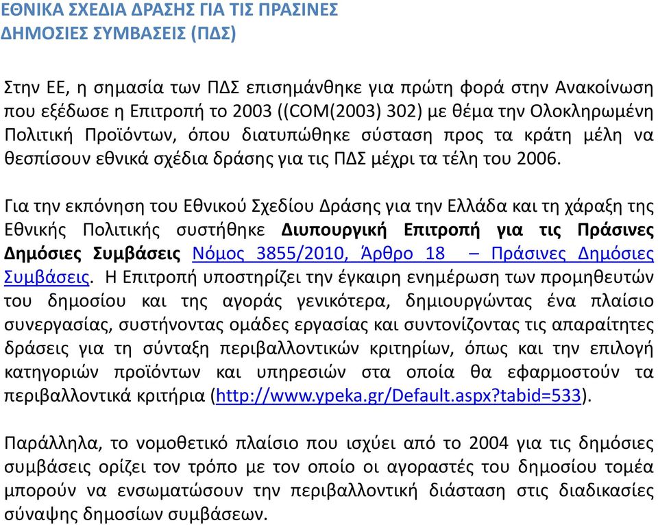 Για την εκπόνηση του Εθνικού Σχεδίου Δράσης για την Ελλάδα και τη χάραξη της Εθνικής Πολιτικής συστήθηκε Διυπουργική Επιτροπή για τις Πράσινες Δημόσιες Συμβάσεις Νόμος 3855/2010, Άρθρο 18 Πράσινες