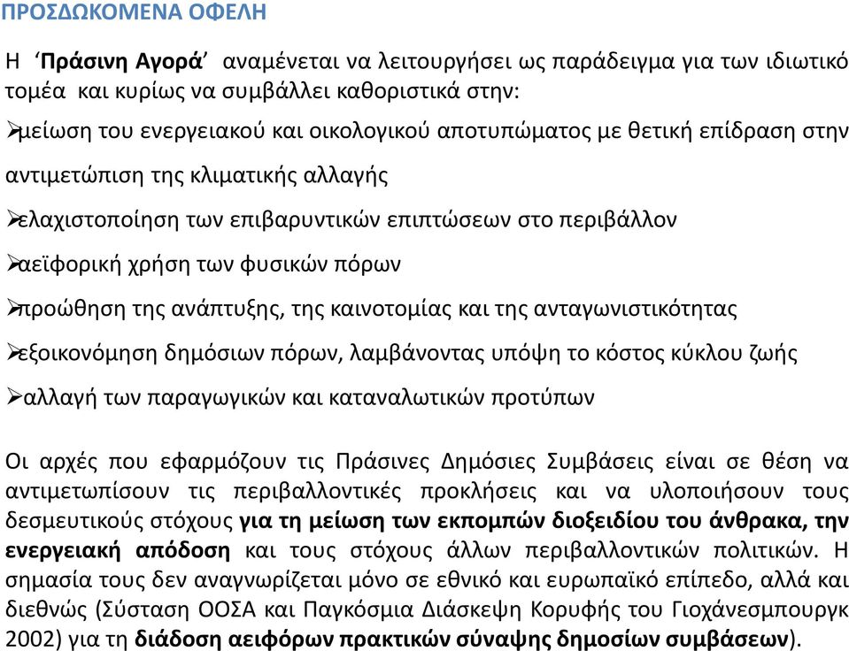 ανταγωνιστικότητας εξοικονόμηση δημόσιων πόρων, λαμβάνοντας υπόψη το κόστος κύκλου ζωής αλλαγή των παραγωγικών και καταναλωτικών προτύπων Οι αρχές που εφαρμόζουν τις Πράσινες Δημόσιες Συμβάσεις είναι