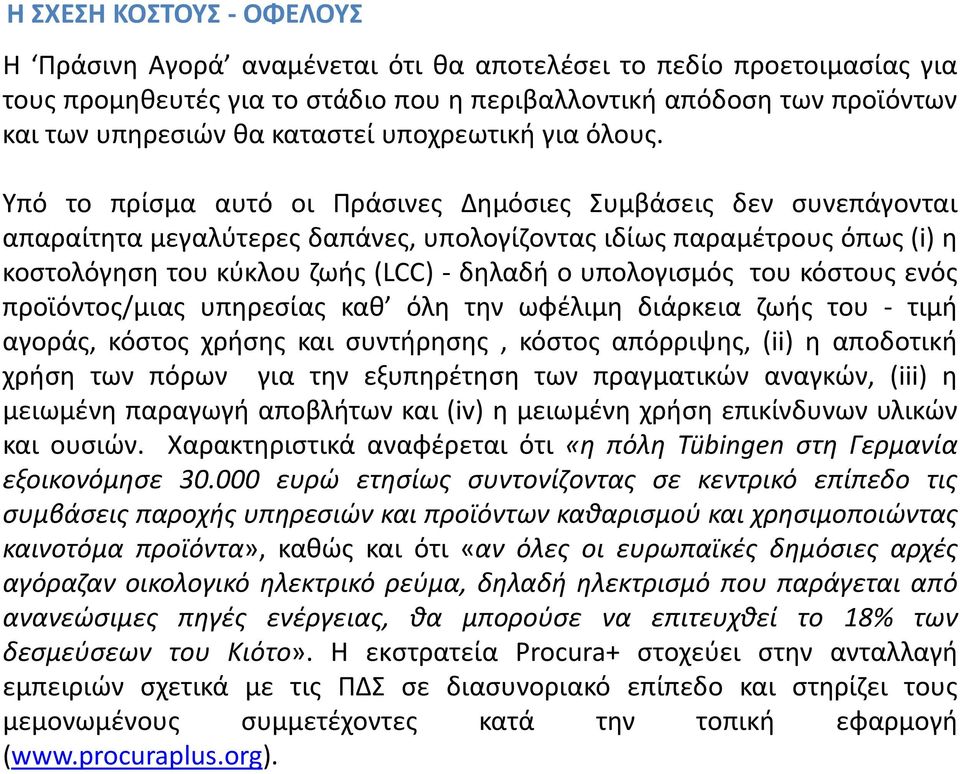 Υπό το πρίσμα αυτό οι Πράσινες Δημόσιες Συμβάσεις δεν συνεπάγονται απαραίτητα μεγαλύτερες δαπάνες, υπολογίζοντας ιδίως παραμέτρους όπως (i) η κοστολόγηση του κύκλου ζωής (LCC) - δηλαδή ο υπολογισμός