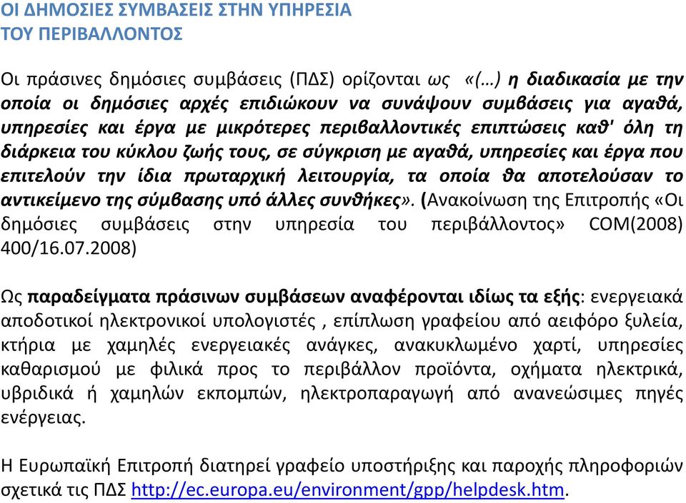 θα αποτελούσαν το αντικείμενο της σύμβασης υπό άλλες συνθήκες». (Ανακοίνωση της Επιτροπής «Οι δημόσιες συμβάσεις στην υπηρεσία του περιβάλλοντος» COM(2008) 400/16.07.