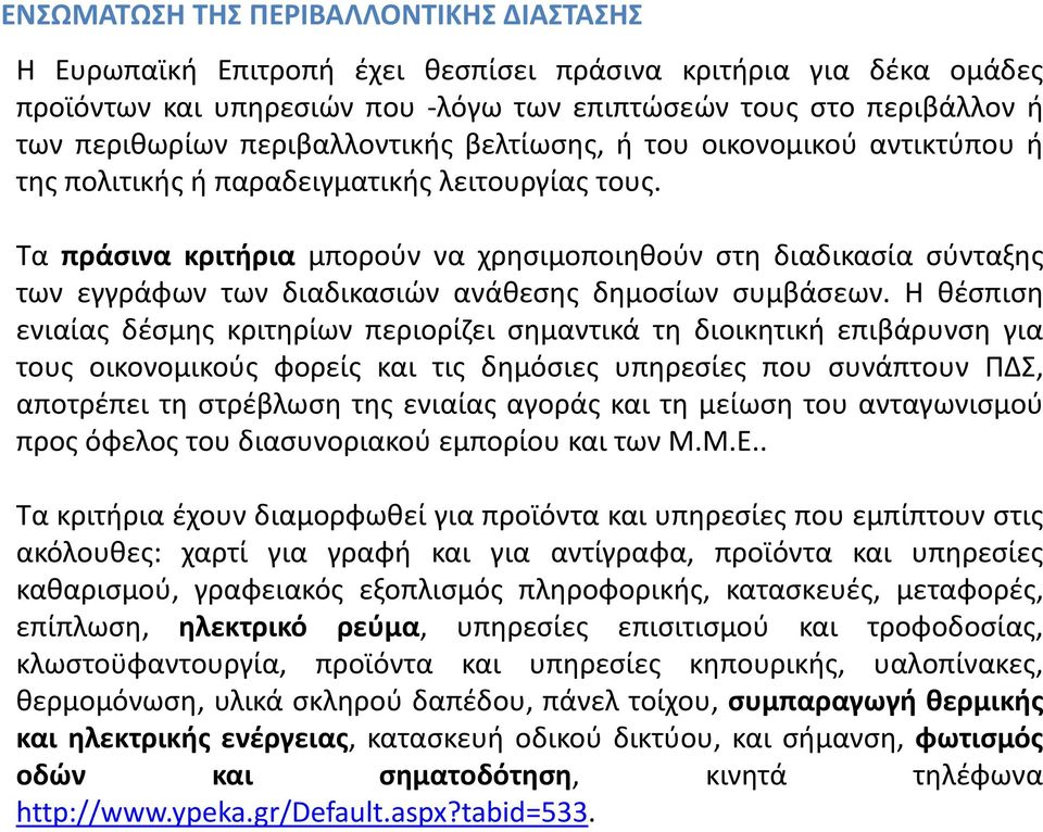 Τα πράσινα κριτήρια μπορούν να χρησιμοποιηθούν στη διαδικασία σύνταξης των εγγράφων των διαδικασιών ανάθεσης δημοσίων συμβάσεων.