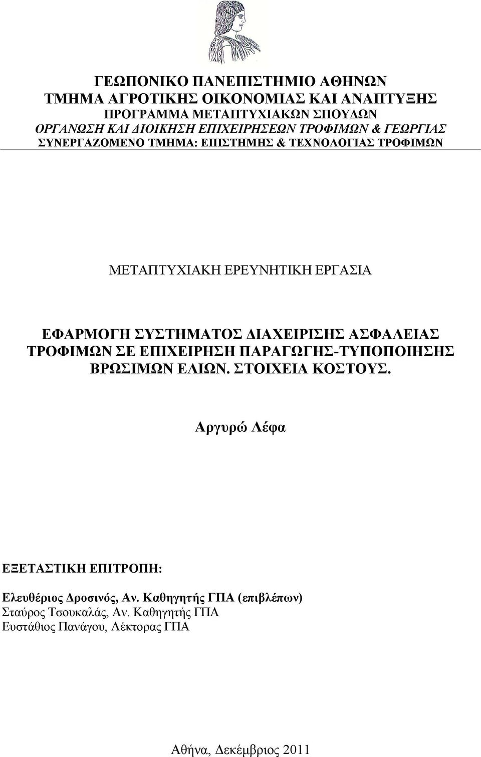 ΣΥΣΤΗΜΑΤΟΣ ΔΙΑΧΕΙΡΙΣΗΣ ΑΣΦΑΛΕΙΑΣ ΤΡΟΦΙΜΩΝ ΣΕ ΕΠΙΧΕΙΡΗΣΗ ΠΑΡΑΓΩΓΗΣ-ΤΥΠΟΠΟΙΗΣΗΣ ΒΡΩΣΙΜΩΝ ΕΛΙΩΝ. ΣΤΟΙΧΕΙΑ ΚΟΣΤΟΥΣ.