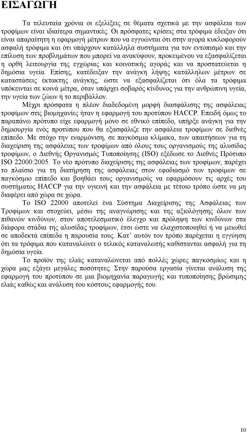 την επίλυση των προβλημάτων που μπορεί να ανακύψουν, προκειμένου να εξασφαλίζεται η ορθή λειτουργία της εγχώριας και κοινοτικής αγοράς και να προστατεύεται η δημόσια υγεία.