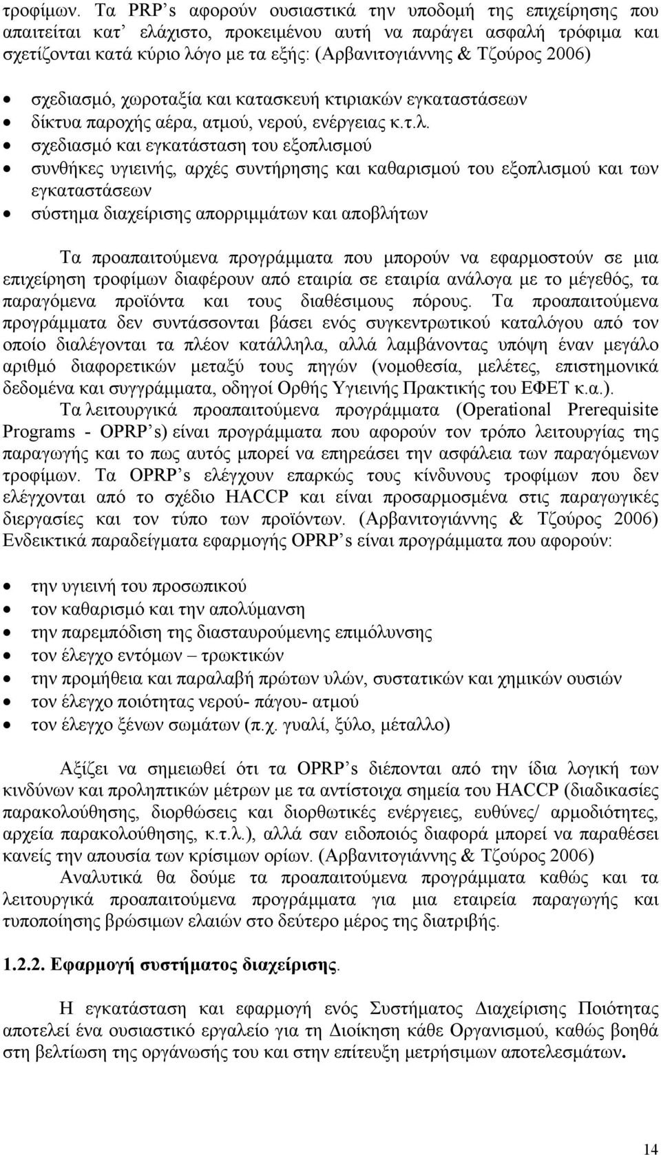 2006) σχεδιασμό, χωροταξία και κατασκευή κτιριακών εγκαταστάσεων δίκτυα παροχής αέρα, ατμού, νερού, ενέργειας κ.τ.λ.