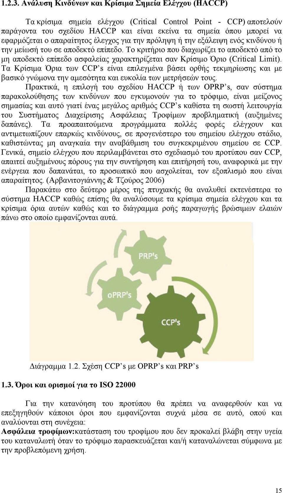 εφαρμόζεται ο απαραίτητος έλεγχος για την πρόληψη ή την εξάλειψη ενός κινδύνου ή την μείωσή του σε αποδεκτό επίπεδο.