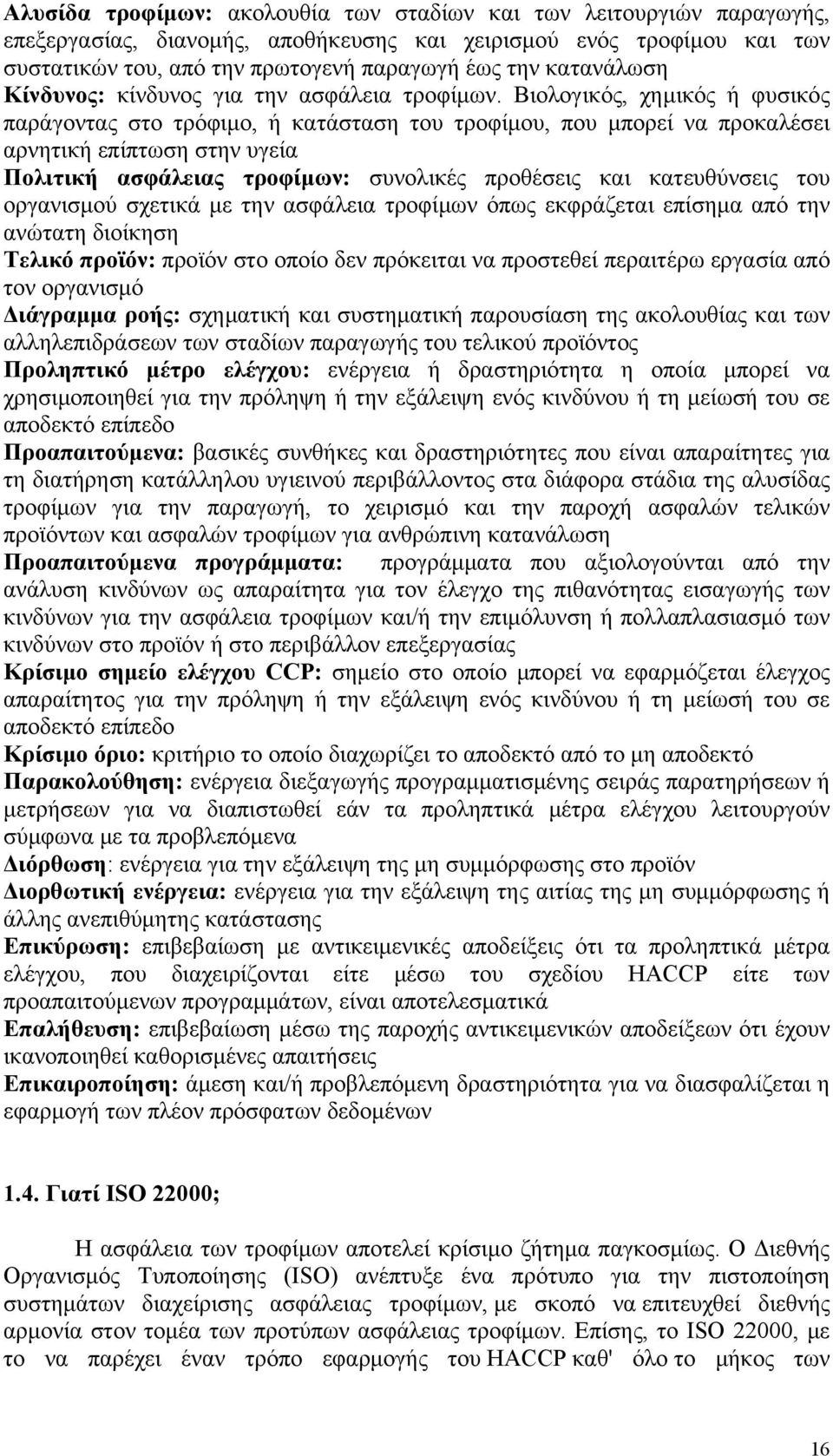 Βιολογικός, χημικός ή φυσικός παράγοντας στο τρόφιμο, ή κατάσταση του τροφίμου, που μπορεί να προκαλέσει αρνητική επίπτωση στην υγεία Πολιτική ασφάλειας τροφίμων: συνολικές προθέσεις και κατευθύνσεις