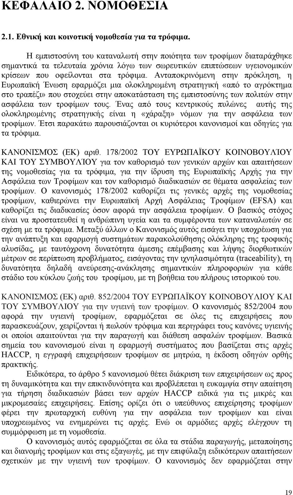 Ανταποκρινόμενη στην πρόκληση, η Ευρωπαϊκή Ένωση εφαρμόζει μια ολοκληρωμένη στρατηγική «από το αγρόκτημα στο τραπέζι» που στοχεύει στην αποκατάσταση της εμπιστοσύνης των πολιτών στην ασφάλεια των