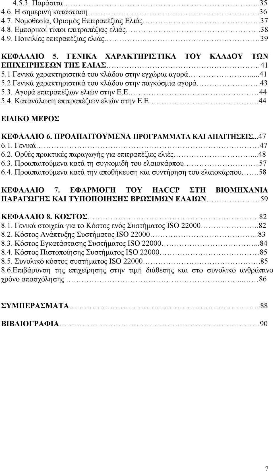 5.3. Αγορά επιτραπέζιων ελιών στην Ε.Ε 44 5.4. Κατανάλωση επιτραπέζιων ελιών στην Ε.Ε.44 ΕΙΔΙΚΟ ΜΕΡΟΣ ΚΕΦΑΛΑΙΟ 6. ΠΡΟΑΠΑΙΤΟΥΜΕΝΑ ΠΡΟΓΡΑΜΜΑΤΑ ΚΑΙ ΑΠΑΙΤΗΣΕΙΣ...47 6.1. Γενικά 47 6.2.
