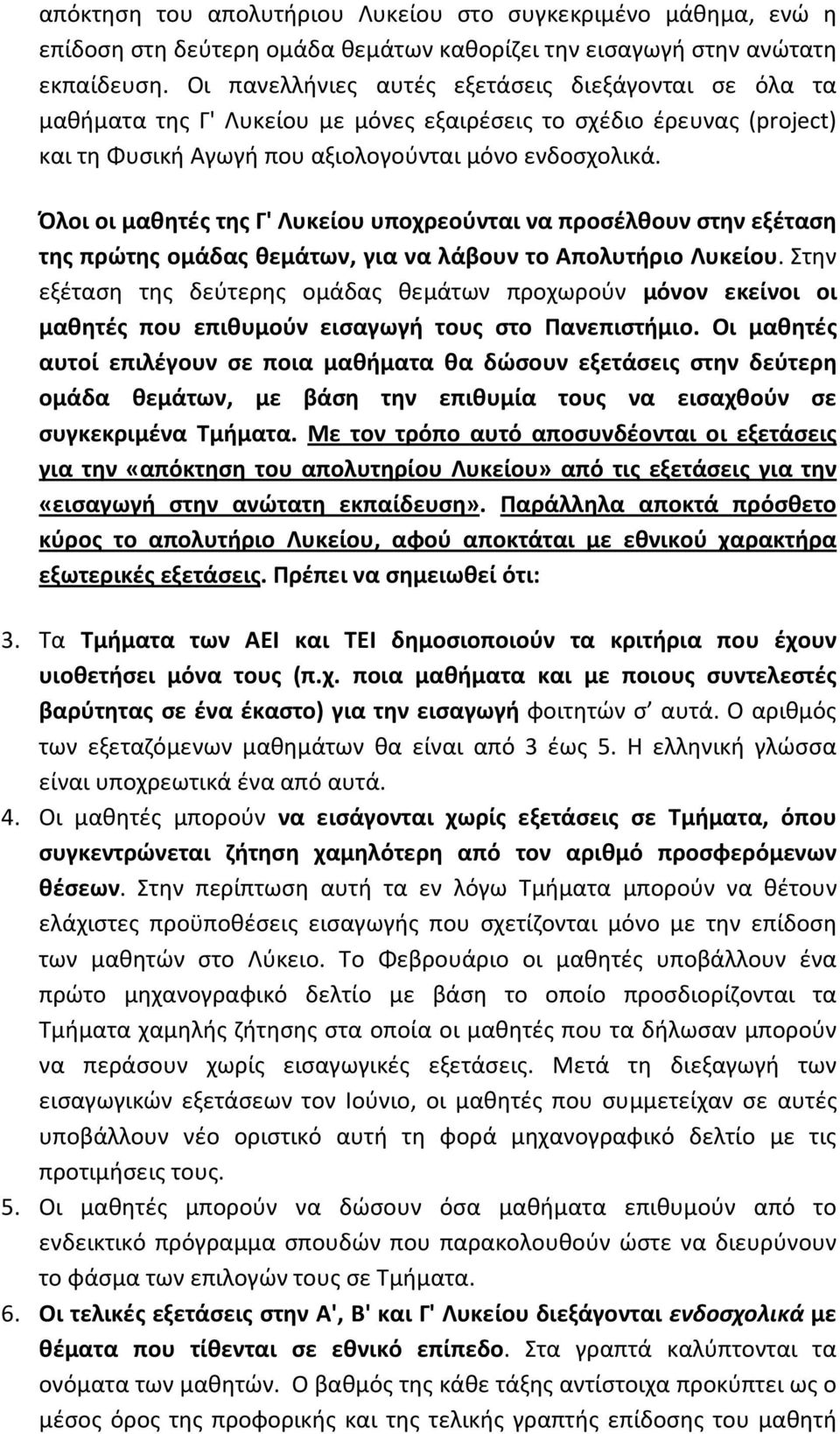 Όλοι οι μαθητές της Γ' Λυκείου υποχρεούνται να προσέλθουν στην εξέταση της πρώτης ομάδας θεμάτων, για να λάβουν το Απολυτήριο Λυκείου.