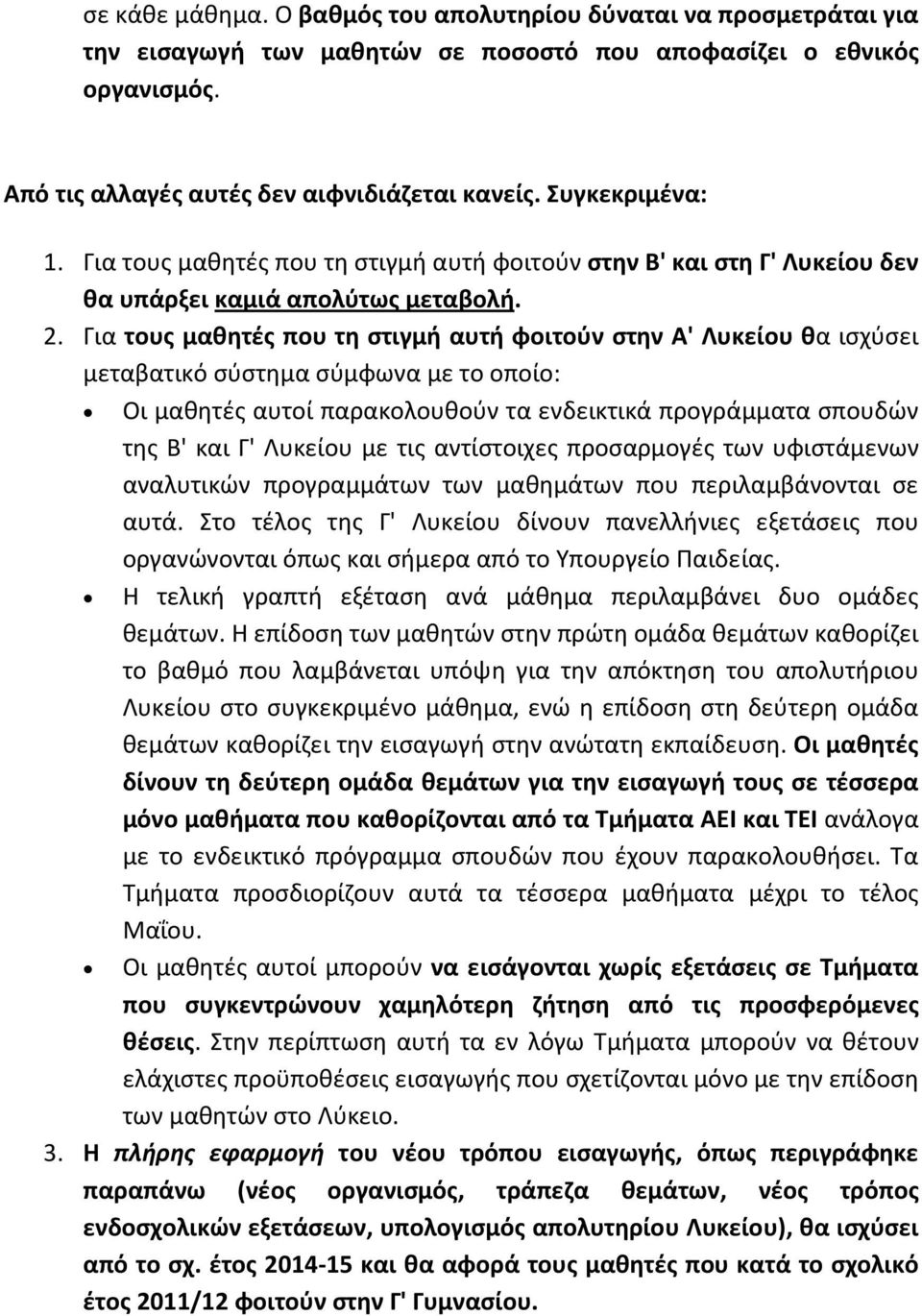 Για τους μαθητές που τη στιγμή αυτή φοιτούν στην Α' Λυκείου θα ισχύσει μεταβατικό σύστημα σύμφωνα με το οποίο: Οι μαθητές αυτοί παρακολουθούν τα ενδεικτικά προγράμματα σπουδών της Β' και Γ' Λυκείου