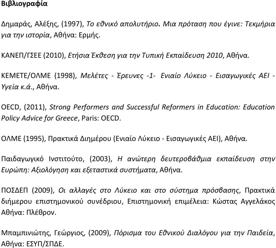 OECD, (2011), Strong Performers and Successful Reformers in Education: Education Policy Advice for Greece, Paris: OECD. ΟΛΜΕ (1995), Πρακτικά Διημέρου (Ενιαίο Λύκειο - Εισαγωγικές ΑΕΙ), Αθήνα.