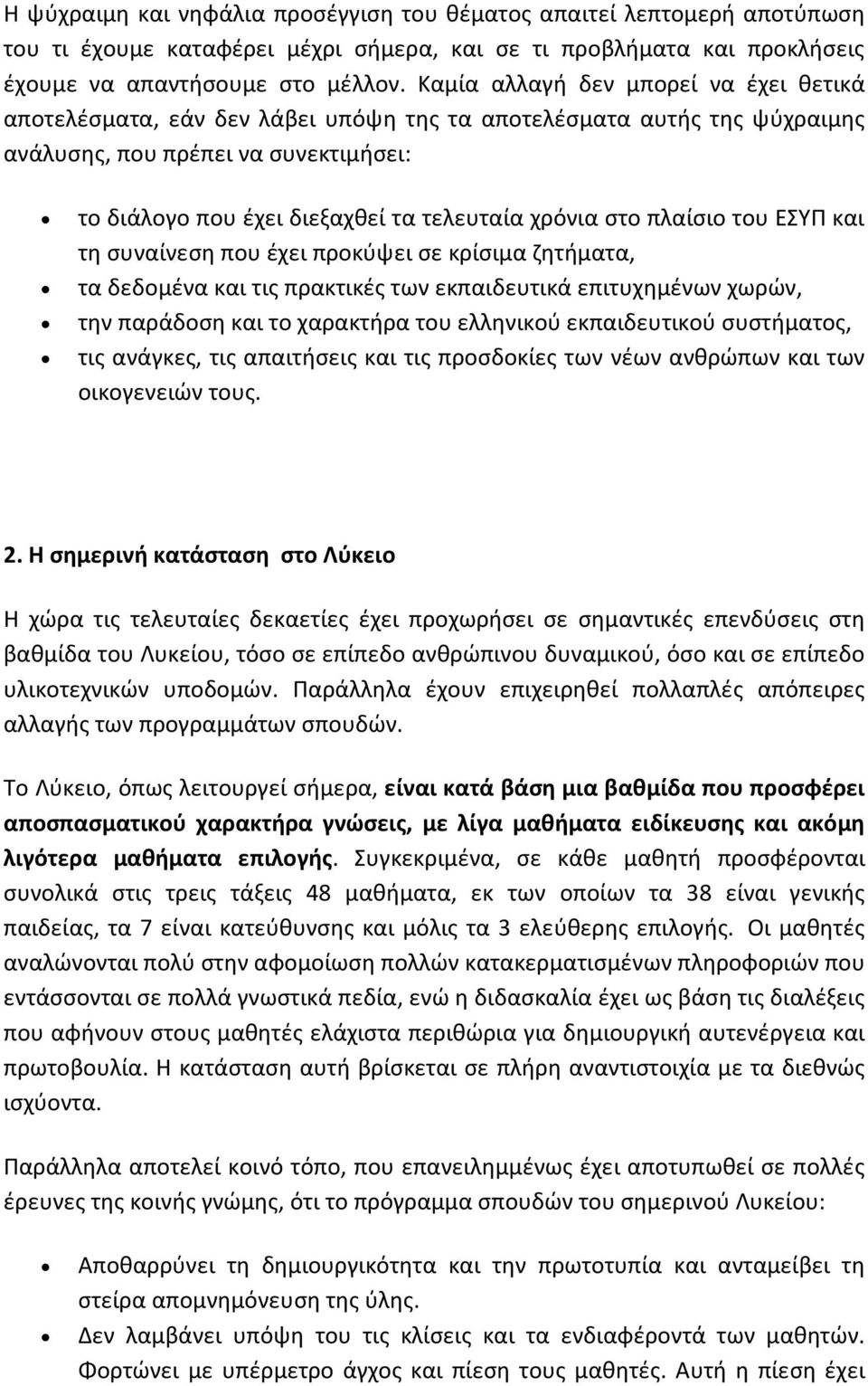 χρόνια στο πλαίσιο του ΕΣΥΠ και τη συναίνεση που έχει προκύψει σε κρίσιμα ζητήματα, τα δεδομένα και τις πρακτικές των εκπαιδευτικά επιτυχημένων χωρών, την παράδοση και το χαρακτήρα του ελληνικού