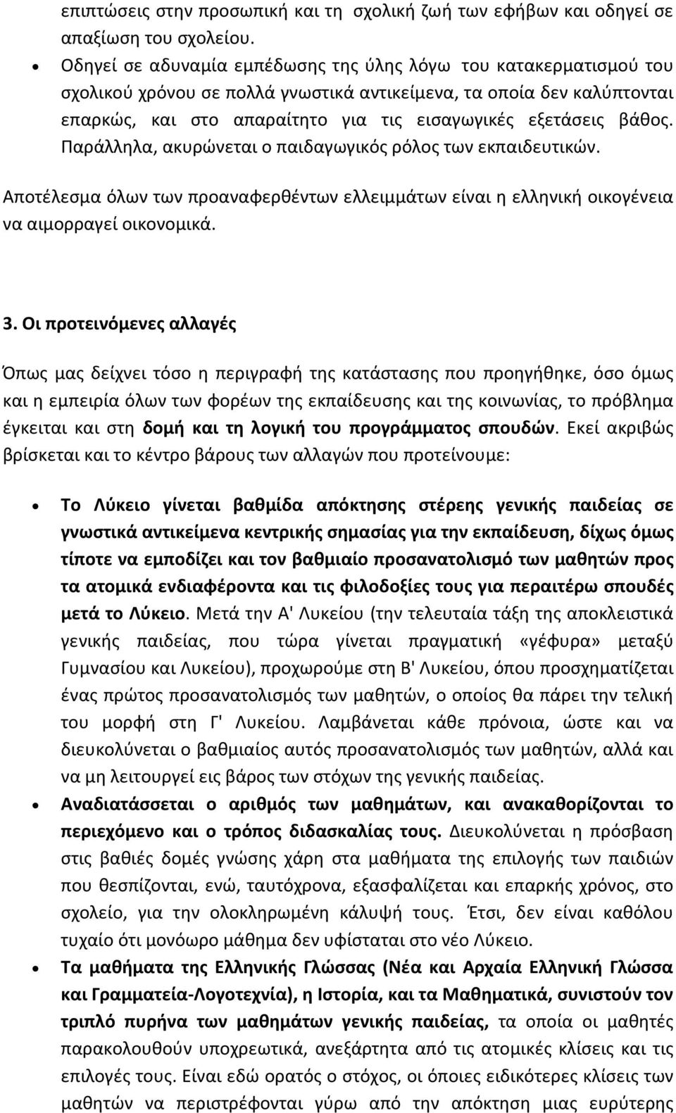 βάθος. Παράλληλα, ακυρώνεται ο παιδαγωγικός ρόλος των εκπαιδευτικών. Αποτέλεσμα όλων των προαναφερθέντων ελλειμμάτων είναι η ελληνική οικογένεια να αιμορραγεί οικονομικά. 3.