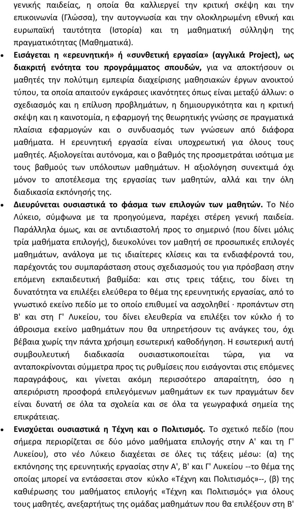 Εισάγεται η «ερευνητική» ή «συνθετική εργασία» (αγγλικά Project), ως διακριτή ενότητα του προγράμματος σπουδών, για να αποκτήσουν οι μαθητές την πολύτιμη εμπειρία διαχείρισης μαθησιακών έργων