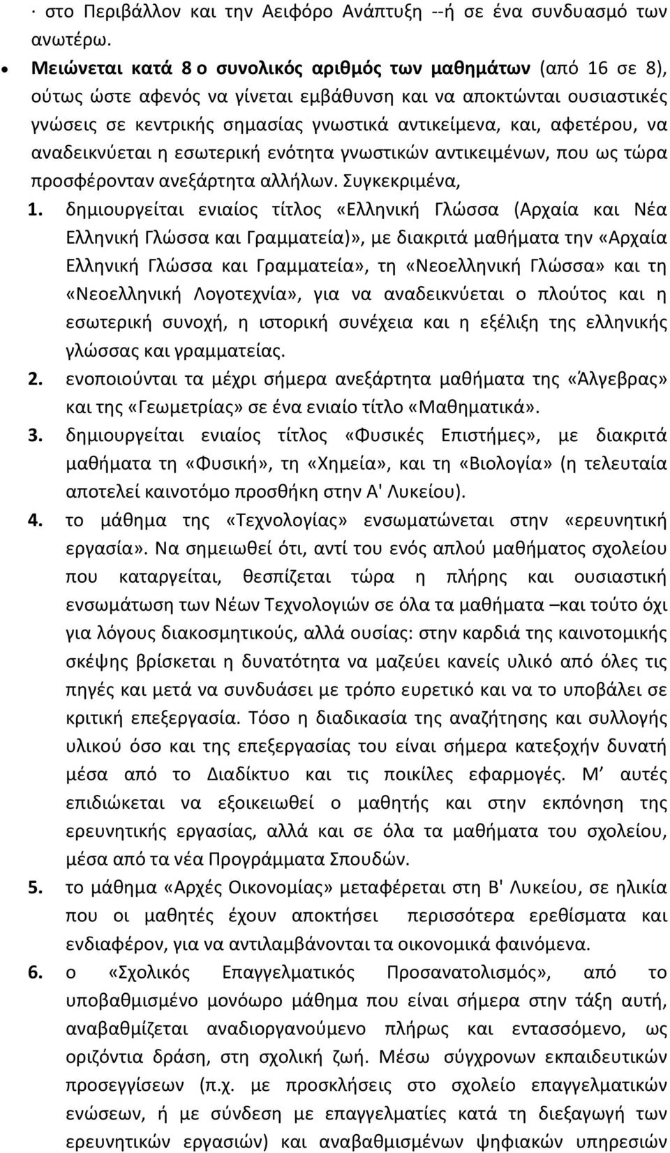 αφετέρου, να αναδεικνύεται η εσωτερική ενότητα γνωστικών αντικειμένων, που ως τώρα προσφέρονταν ανεξάρτητα αλλήλων. Συγκεκριμένα, 1.