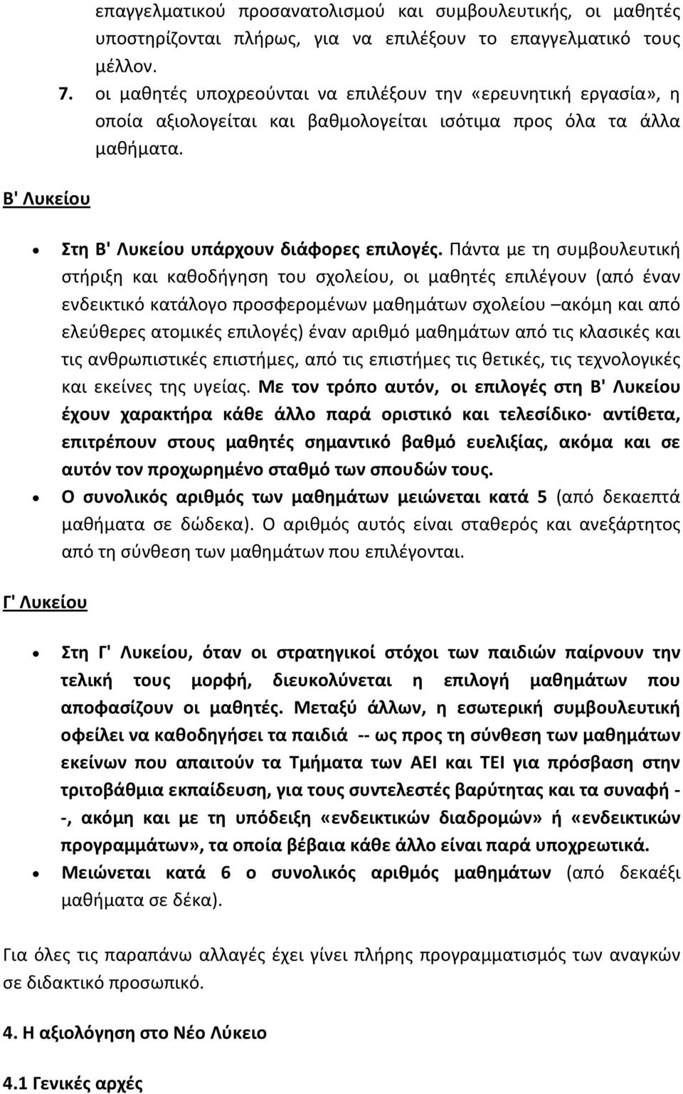 Πάντα με τη συμβουλευτική στήριξη και καθοδήγηση του σχολείου, οι μαθητές επιλέγουν (από έναν ενδεικτικό κατάλογο προσφερομένων μαθημάτων σχολείου ακόμη και από ελεύθερες ατομικές επιλογές) έναν