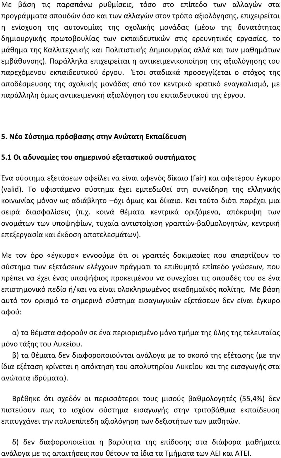 Παράλληλα επιχειρείται η αντικειμενικοποίηση της αξιολόγησης του παρεχόμενου εκπαιδευτικού έργου.