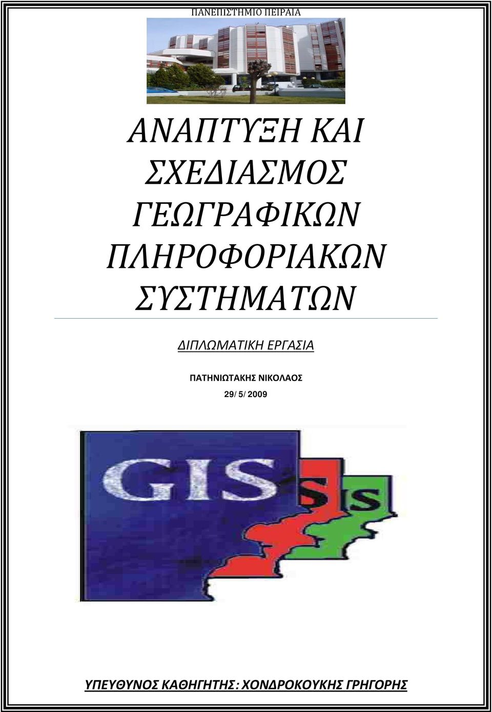 ΣΥΣΤΗΜΑΤΩΝ ΔΙΠΛΩΜΑΤΙΚΗ ΕΡΓΑΣΙΑ ΠΑΤΗΝΙΩΤΑΚΗΣ
