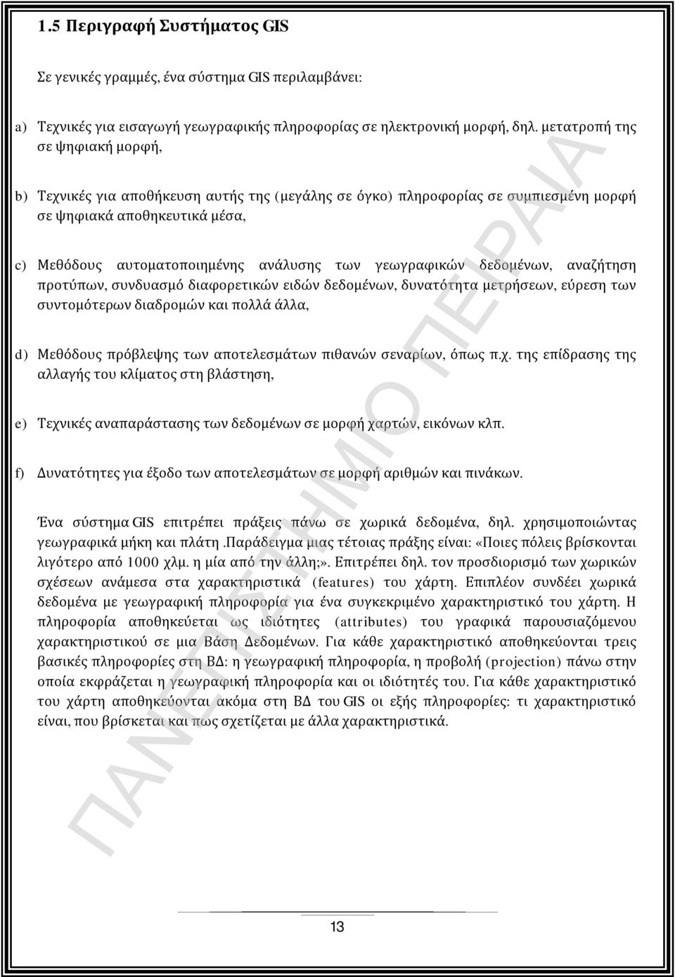 γεωγραφικών δεδομένων, αναζήτηση προτύπων, συνδυασμό διαφορετικών ειδών δεδομένων, δυνατότητα μετρήσεων, εύρεση των συντομότερων διαδρομών και πολλά άλλα, d) Μεθόδους πρόβλεψης των αποτελεσμάτων
