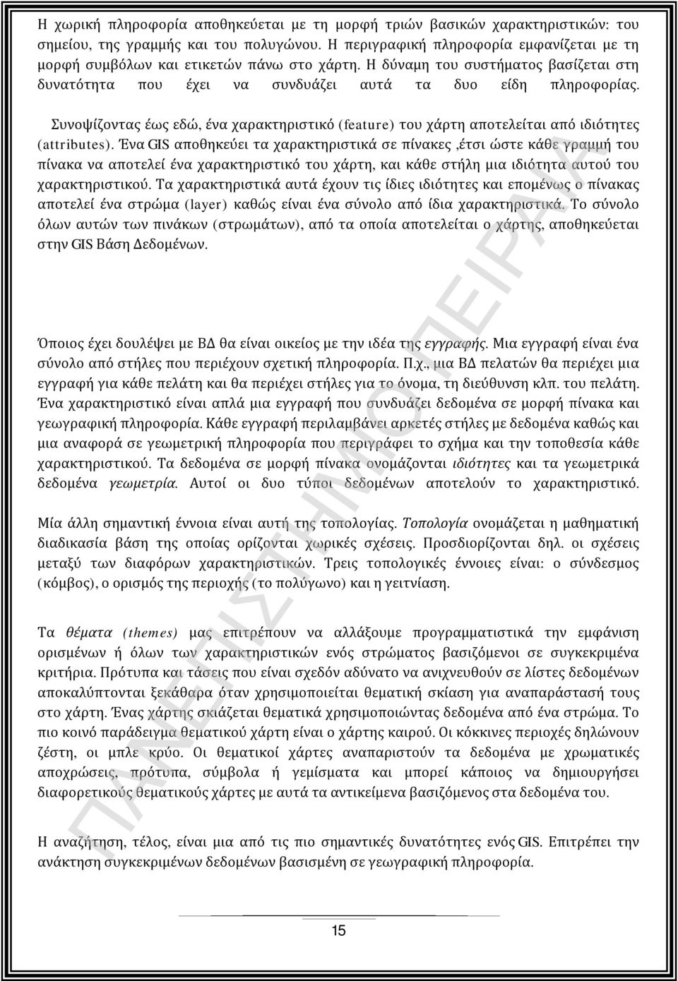 Συνοψίζοντας έως εδώ, ένα χαρακτηριστικό (feature) του χάρτη αποτελείται από ιδιότητες (attributes).