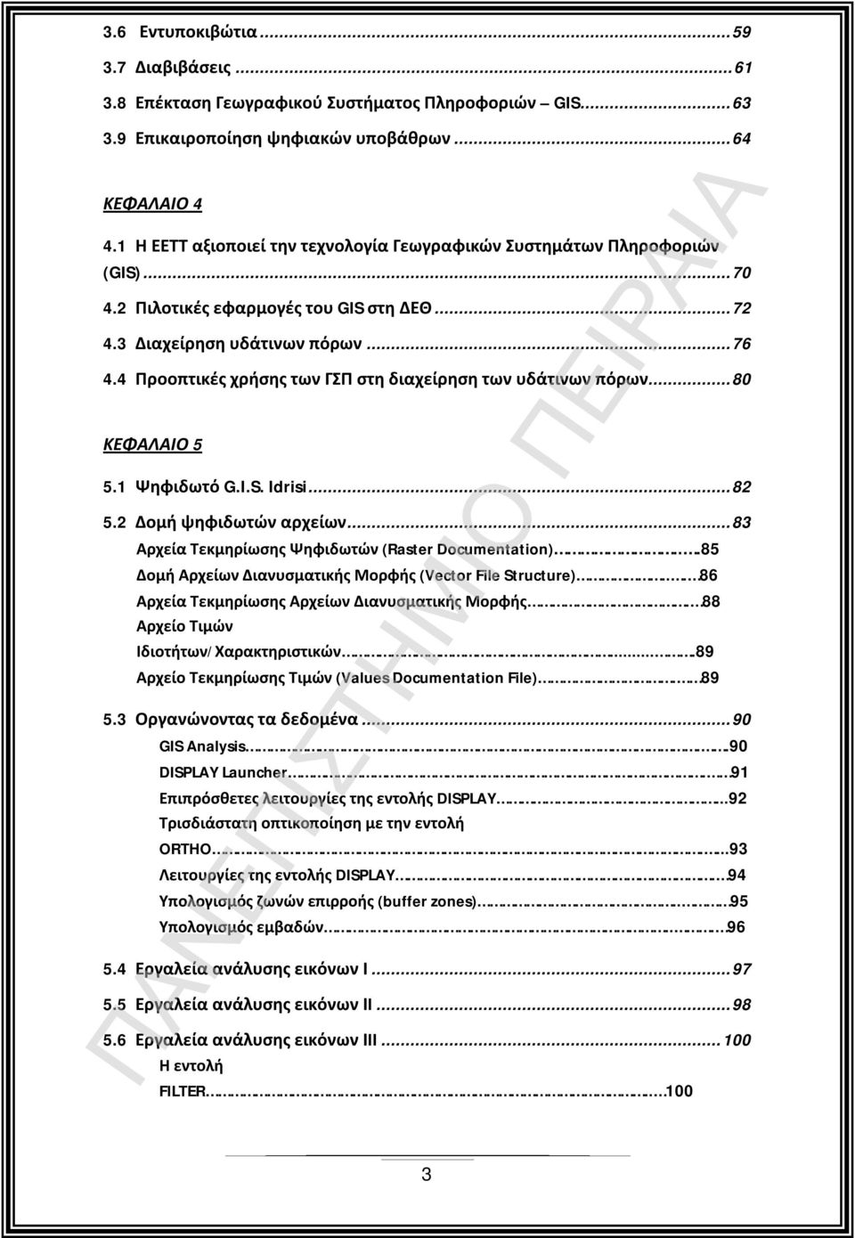 4 Προοπτικές χρήσης των ΓΣΠ στη διαχείρηση των υδάτινων πόρων... 80 ΚΕΦΑΛΑΙΟ 5 5.1 Ψηφιδωτό G.I.S. Idrisi... 82 5.2 Δομή ψηφιδωτών αρχείων... 83 Αρχεία Τεκμηρίωσης Ψηφιδωτών (Raster Documentation).