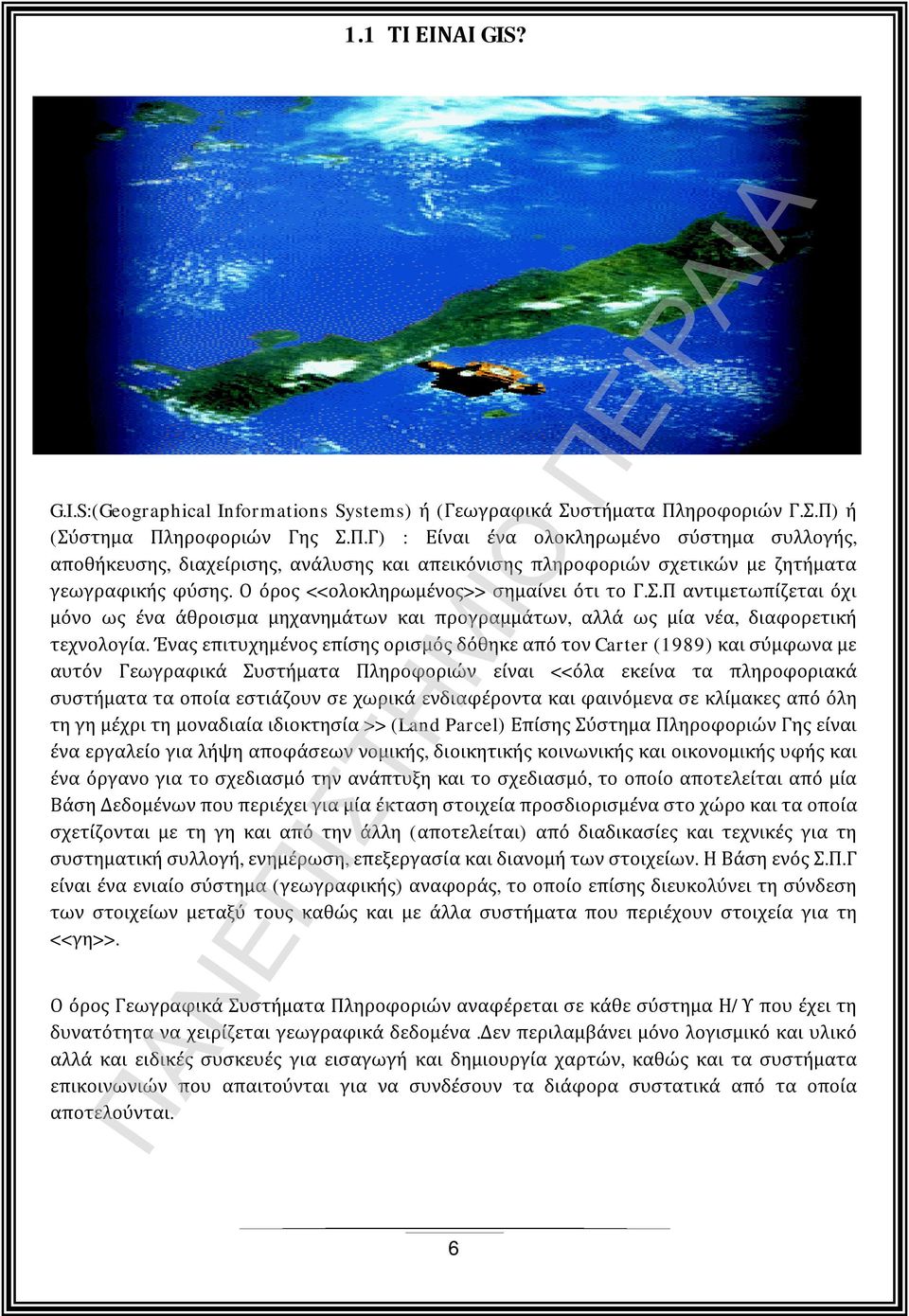 Ο όρος <<ολοκληρωμένος>> σημαίνει ότι το Γ.Σ.Π αντιμετωπίζεται όχι μόνο ως ένα άθροισμα μηχανημάτων και προγραμμάτων, αλλά ως μία νέα, διαφορετική τεχνολογία.