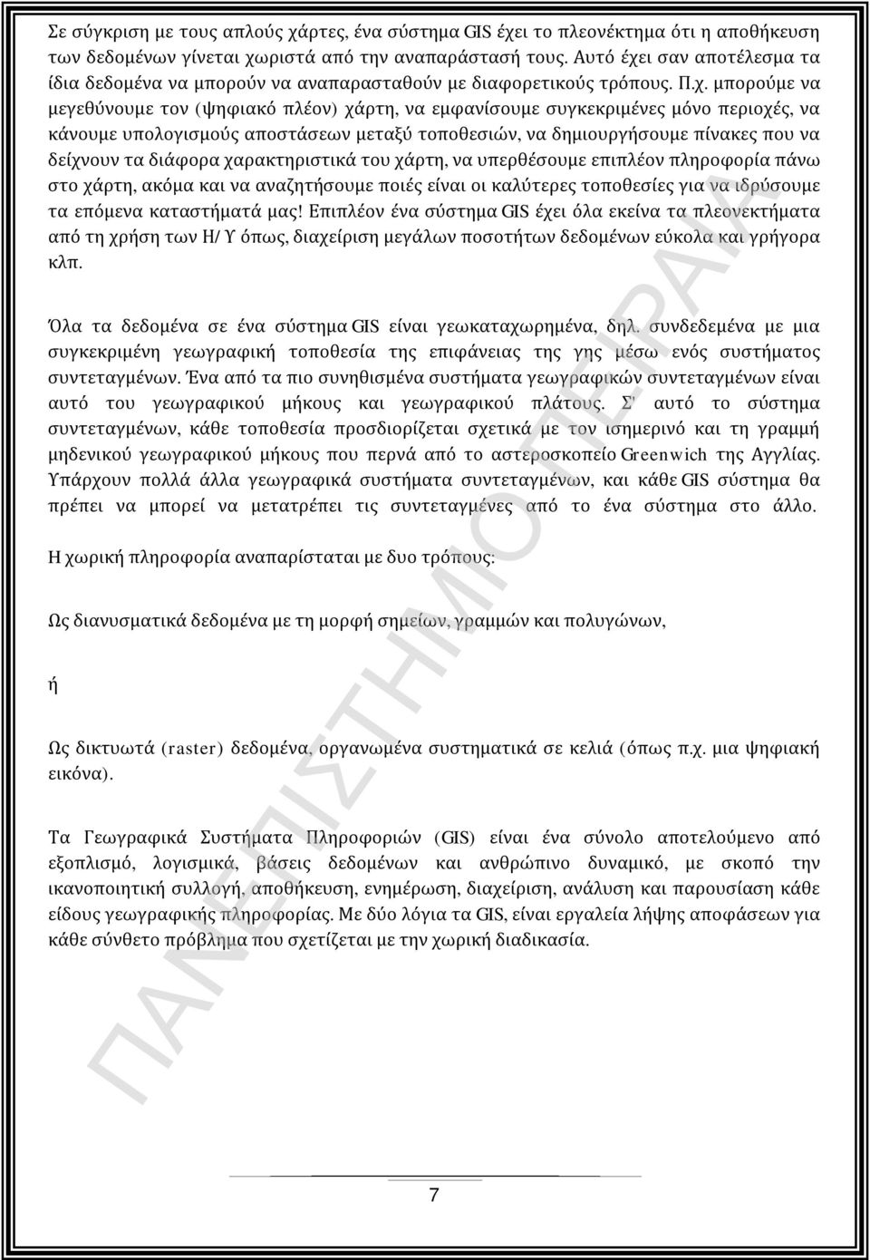 ι σαν αποτέλεσμα τα ίδια δεδομένα να μπορούν να αναπαρασταθούν με διαφορετικούς τρόπους. Π.χ.