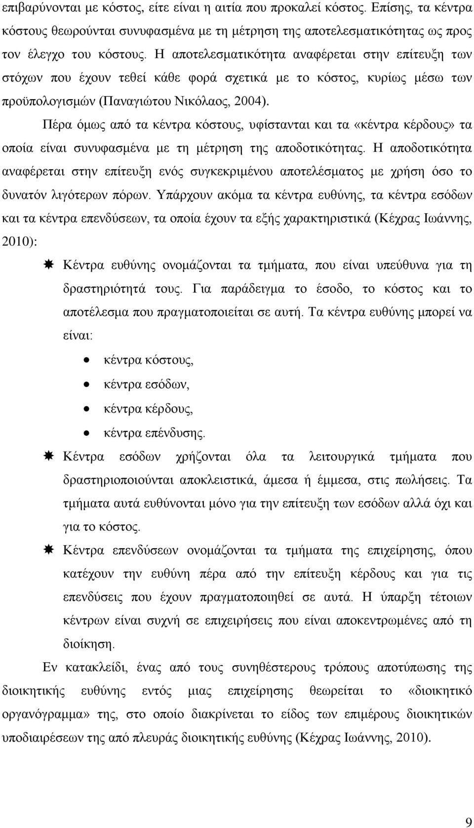 Πέρα όμως από τα κέντρα κόστους, υφίστανται και τα «κέντρα κέρδους» τα οποία είναι συνυφασμένα με τη μέτρηση της αποδοτικότητας.