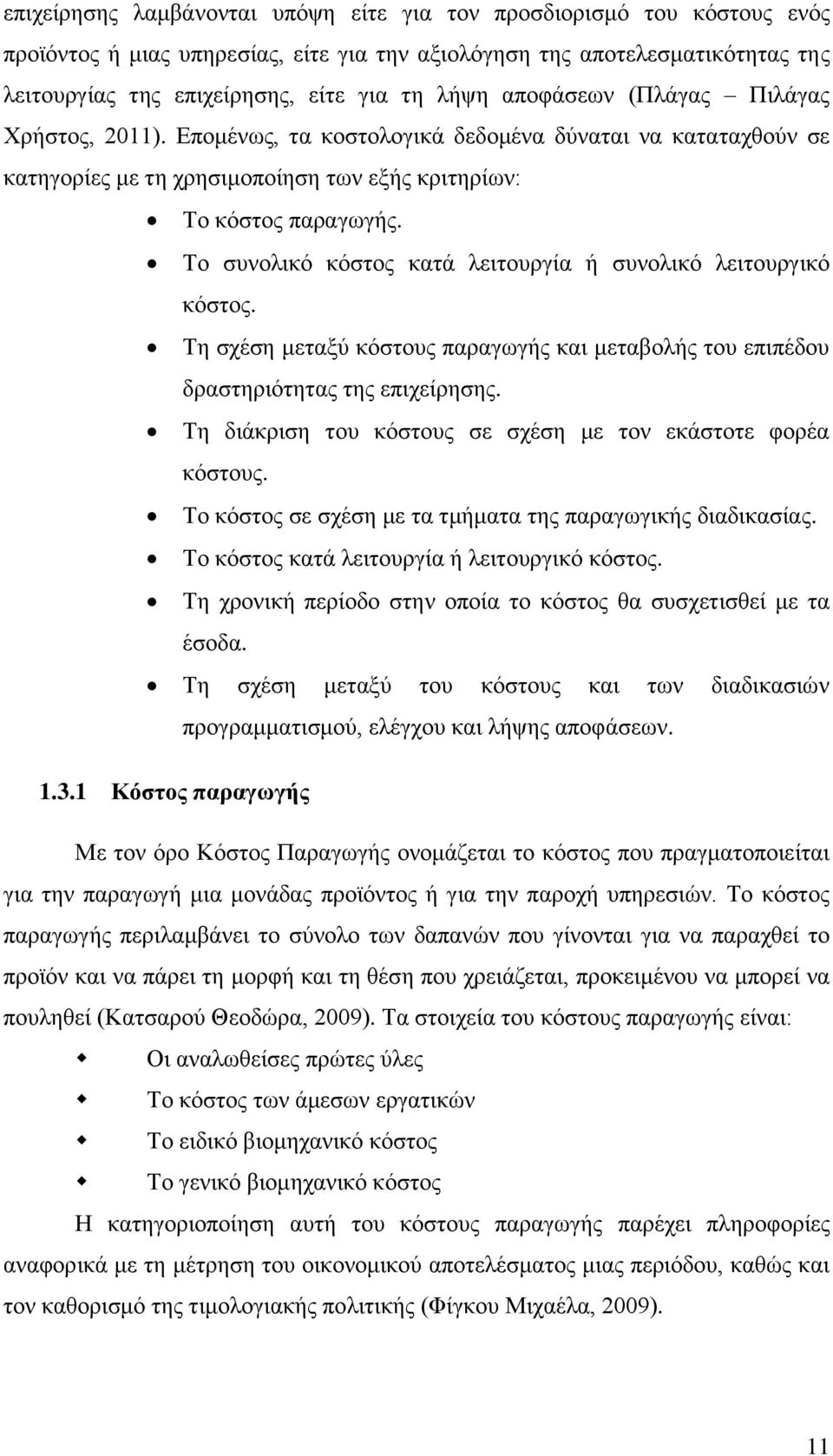 Το συνολικό κόστος κατά λειτουργία ή συνολικό λειτουργικό κόστος. Τη σχέση μεταξύ κόστους παραγωγής και μεταβολής του επιπέδου δραστηριότητας της επιχείρησης.