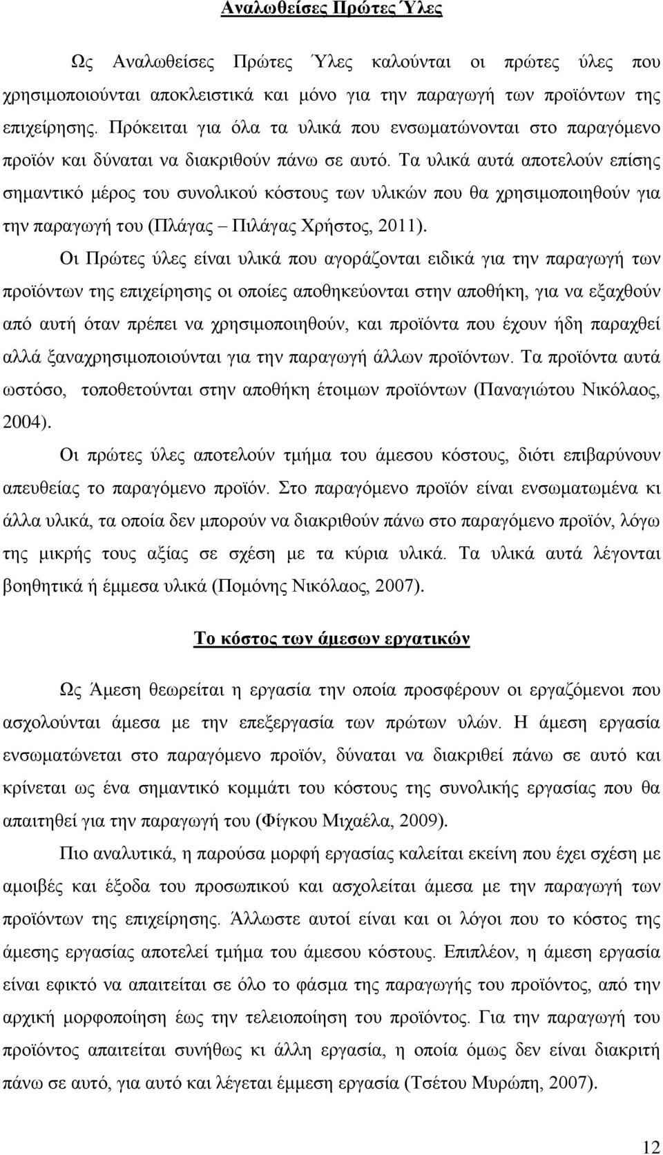 Τα υλικά αυτά αποτελούν επίσης σημαντικό μέρος του συνολικού κόστους των υλικών που θα χρησιμοποιηθούν για την παραγωγή του (Πλάγας Πιλάγας Χρήστος, 2011).