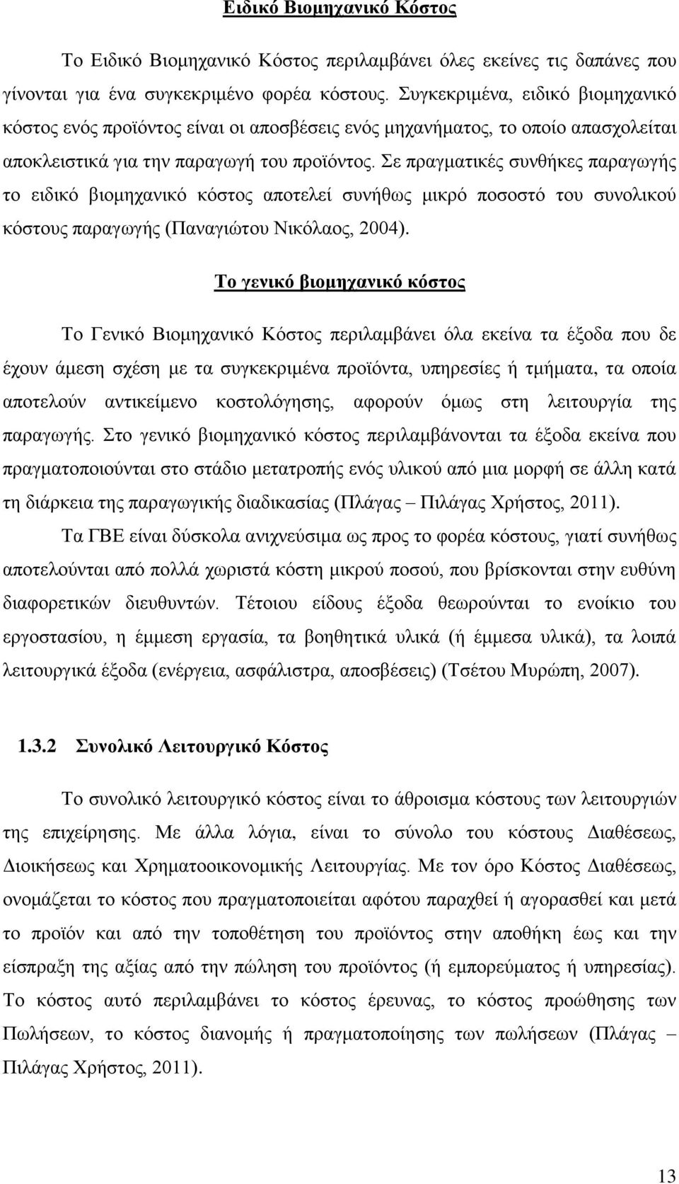 Σε πραγματικές συνθήκες παραγωγής το ειδικό βιομηχανικό κόστος αποτελεί συνήθως μικρό ποσοστό του συνολικού κόστους παραγωγής (Παναγιώτου Νικόλαος, 2004).