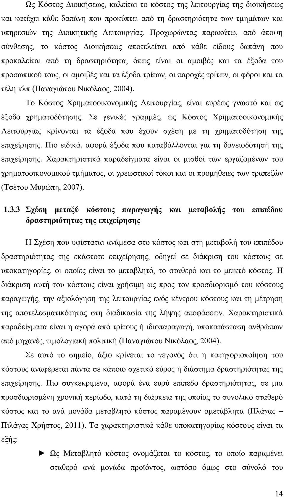 αμοιβές και τα έξοδα τρίτων, οι παροχές τρίτων, οι φόροι και τα τέλη κλπ (Παναγιώτου Νικόλαος, 2004). Το Κόστος Χρηματοοικονομικής Λειτουργίας, είναι ευρέως γνωστό και ως έξοδο χρηματοδότησης.