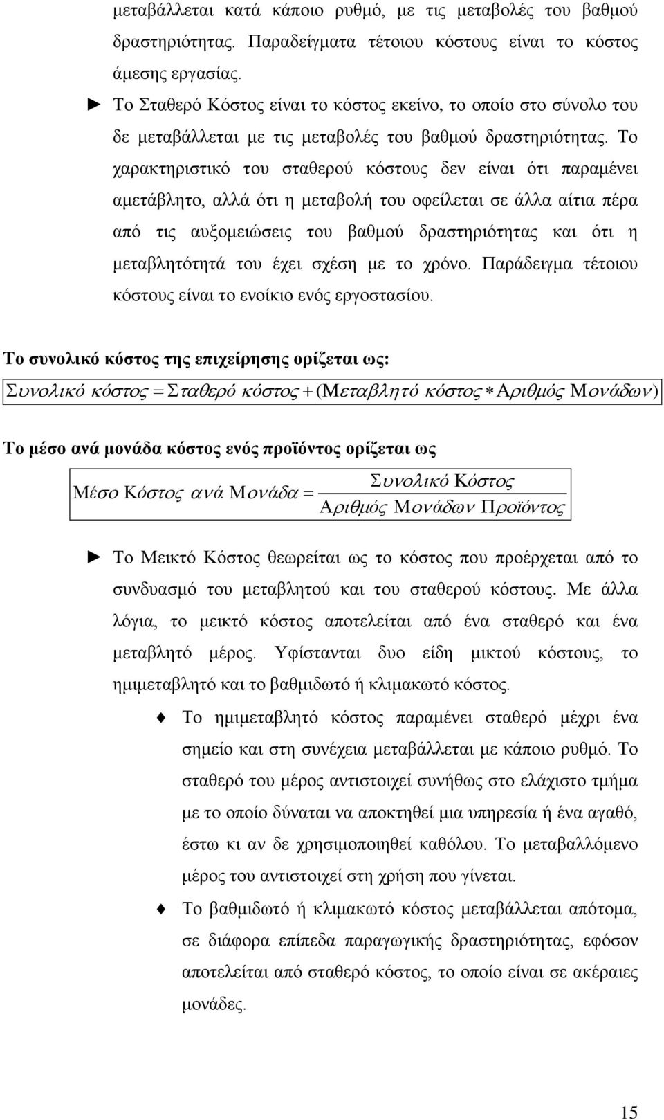 Το χαρακτηριστικό του σταθερού κόστους δεν είναι ότι παραμένει αμετάβλητο, αλλά ότι η μεταβολή του οφείλεται σε άλλα αίτια πέρα από τις αυξομειώσεις του βαθμού δραστηριότητας και ότι η μεταβλητότητά