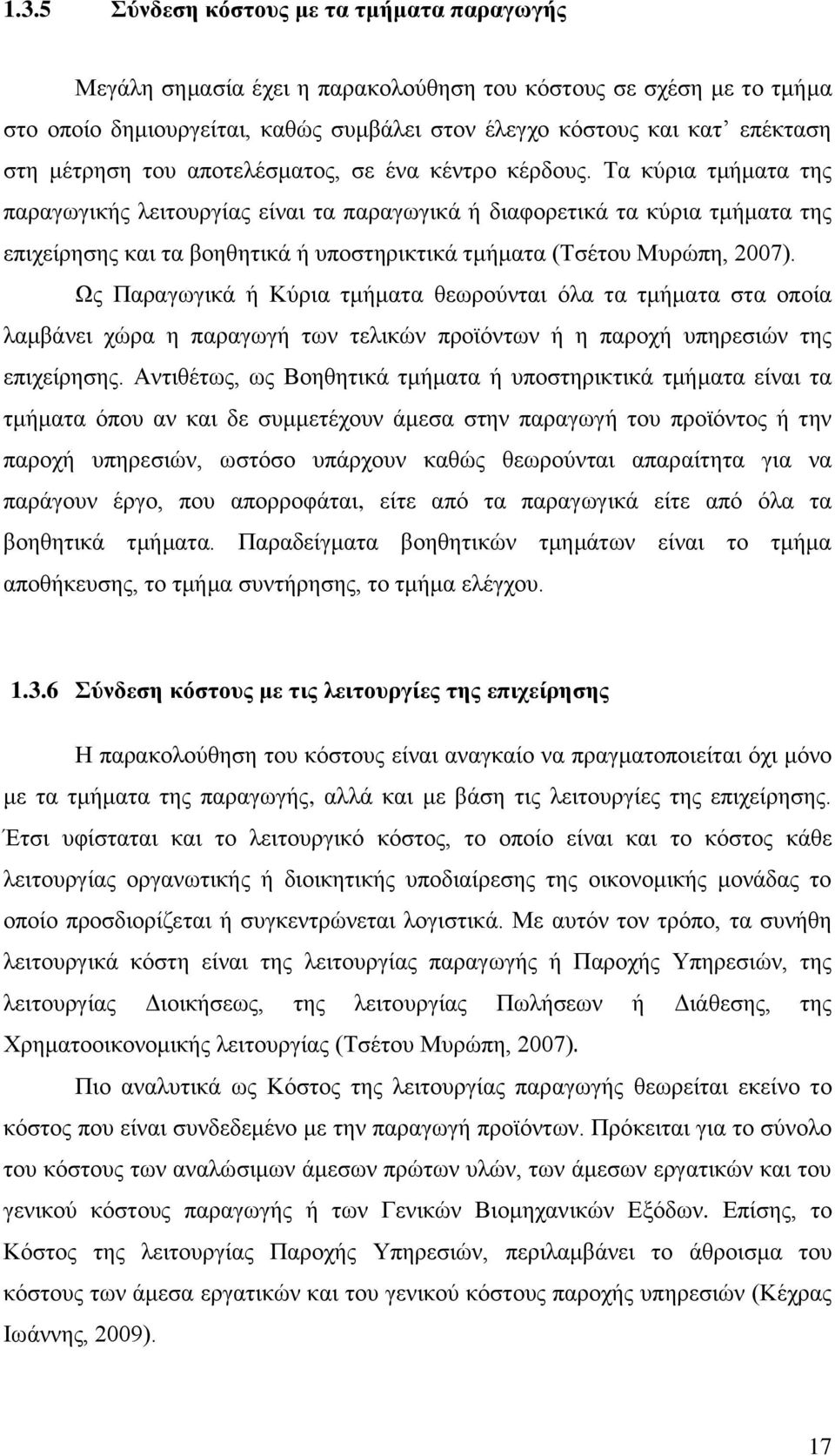 Τα κύρια τμήματα της παραγωγικής λειτουργίας είναι τα παραγωγικά ή διαφορετικά τα κύρια τμήματα της επιχείρησης και τα βοηθητικά ή υποστηρικτικά τμήματα (Τσέτου Μυρώπη, 2007).