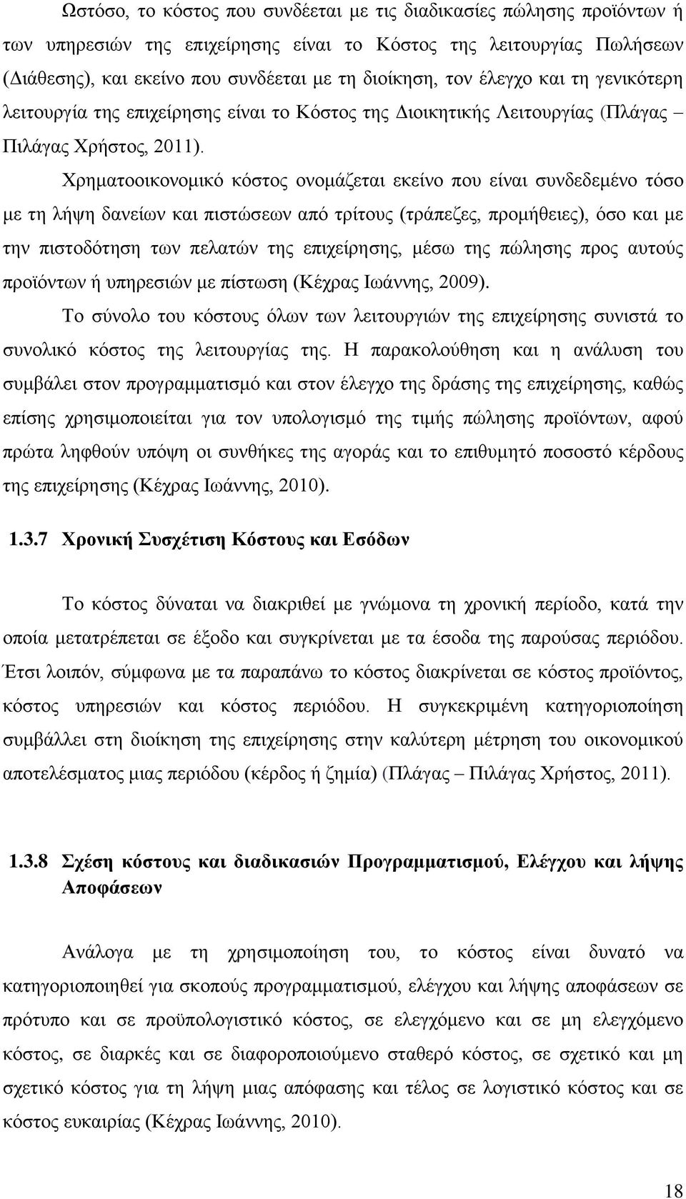 Χρηματοοικονομικό κόστος ονομάζεται εκείνο που είναι συνδεδεμένο τόσο με τη λήψη δανείων και πιστώσεων από τρίτους (τράπεζες, προμήθειες), όσο και με την πιστοδότηση των πελατών της επιχείρησης, μέσω