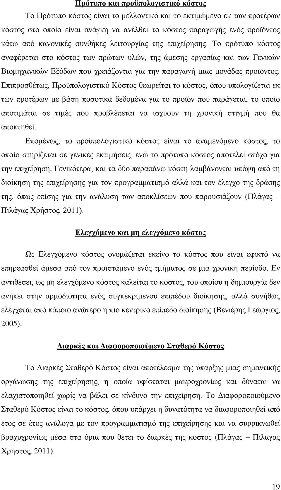 Το πρότυπο κόστος αναφέρεται στο κόστος των πρώτων υλών, της άμεσης εργασίας και των Γενικών Βιομηχανικών Εξόδων που χρειάζονται για την παραγωγή μιας μονάδας προϊόντος.