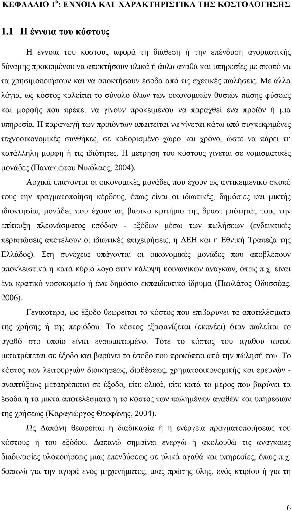 αποκτήσουν έσοδα από τις σχετικές πωλήσεις.